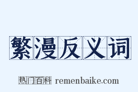 繁漫反义词是什么意思的图片